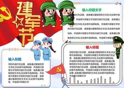 建军节word小报
