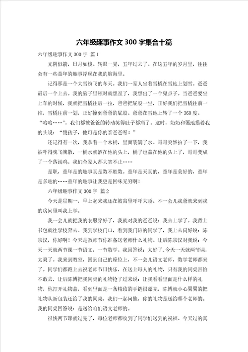 六年级趣事作文300字集合十篇