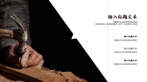 匠人精神木工订钉子通用PPT模板