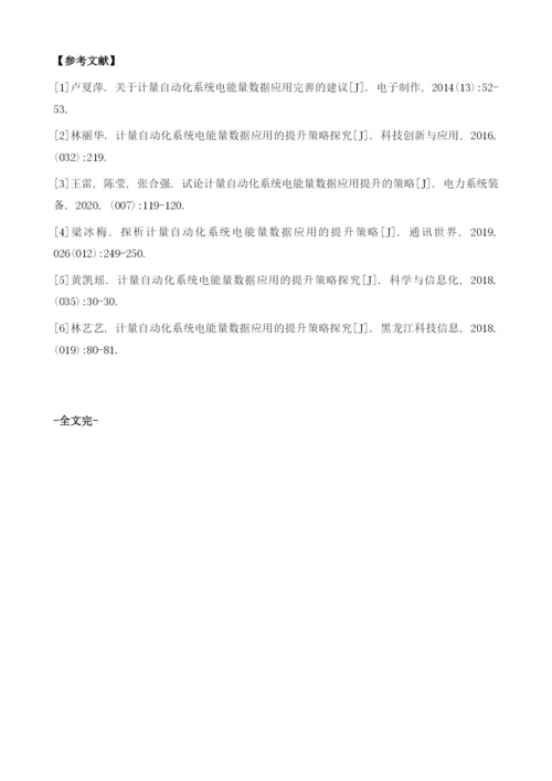 探析计量自动化系统电能量数据应用的提升策略.docx