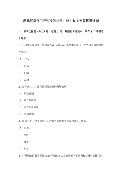 2023年湖北省造价工程师安装计量热力设备安装模拟试题.docx