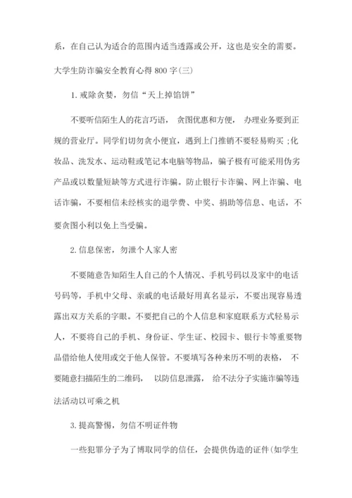 大学生防诈骗安全教育心得800字范文4篇.docx