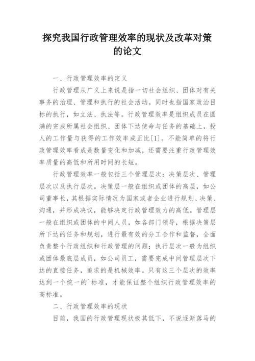 探究我国行政管理效率的现状及改革对策的论文.docx