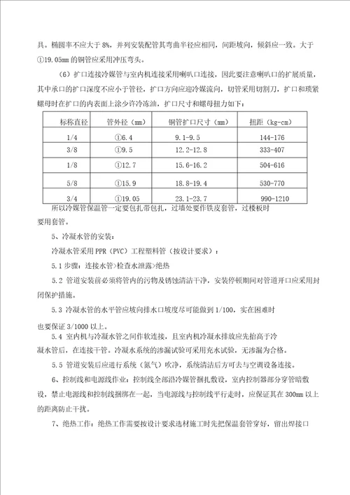 多联机空调安装工程施工方案及技术措施