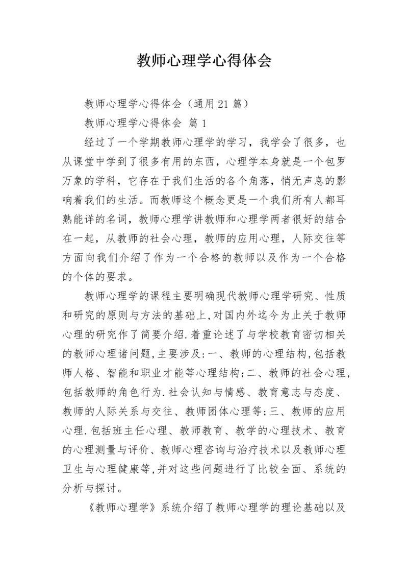 教师心理学心得体会.docx