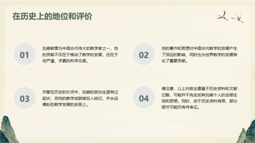 中国古代数学家明代刘徽生平介绍通用PPT模板