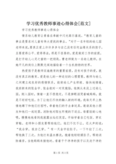 学习优秀教师事迹心得体会[范文]_1.docx