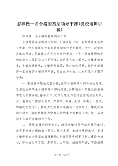 怎样做一名合格的基层领导干部(党校培训讲稿) (3).docx