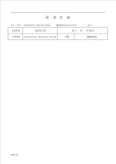 现浇箱梁张拉技术交底