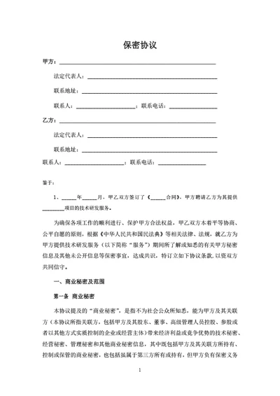项目合作保密协议