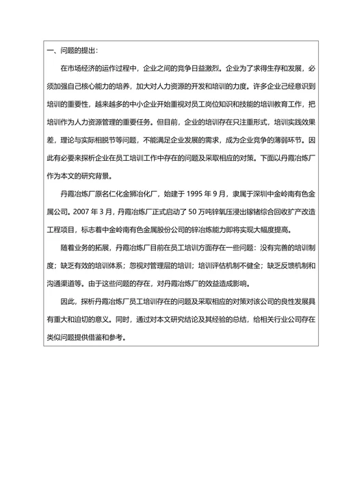 冶炼厂员工培训存在的问题与对策开题报告