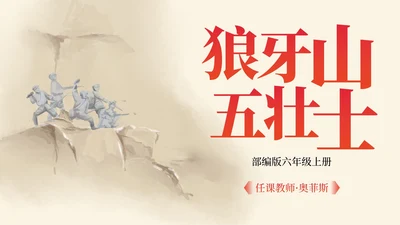 部编版六年级上册狼牙山五壮士课件PPT模板