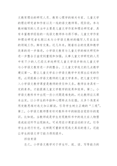 小学语文教科书中的儿童文学选文分析论文.docx