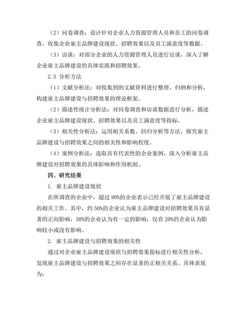 雇主品牌建设对招聘效果的影响