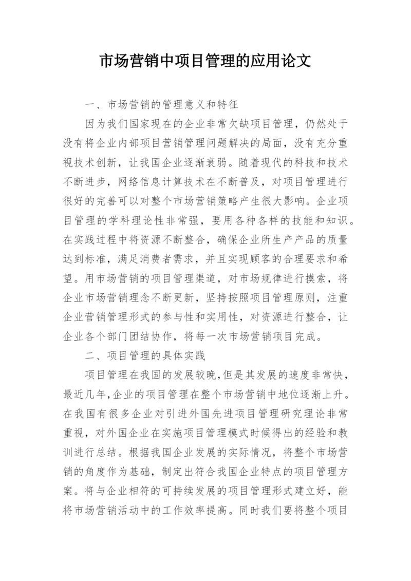 市场营销中项目管理的应用论文.docx