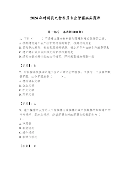 2024年材料员之材料员专业管理实务题库（历年真题）.docx