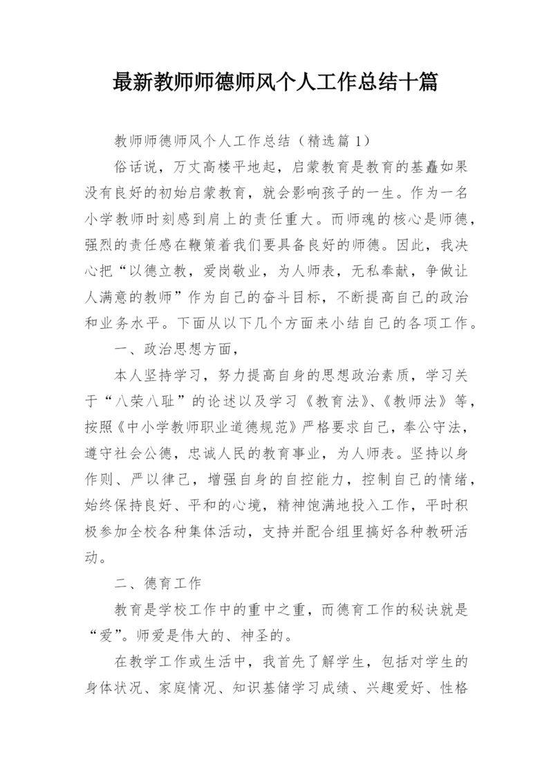 最新教师师德师风个人工作总结十篇.docx