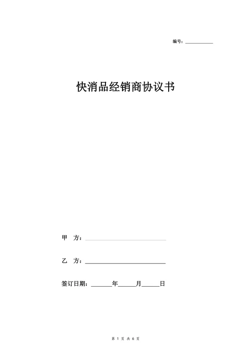 快消品经销商合同协议