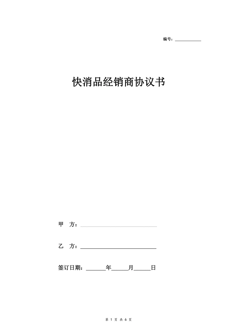 快消品经销商合同协议