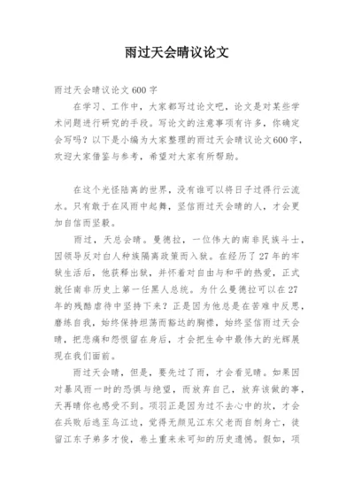 雨过天会晴议论文.docx