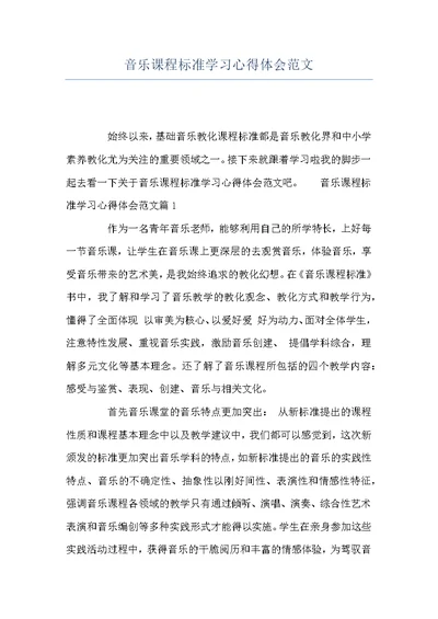 音乐课程标准学习心得体会范文