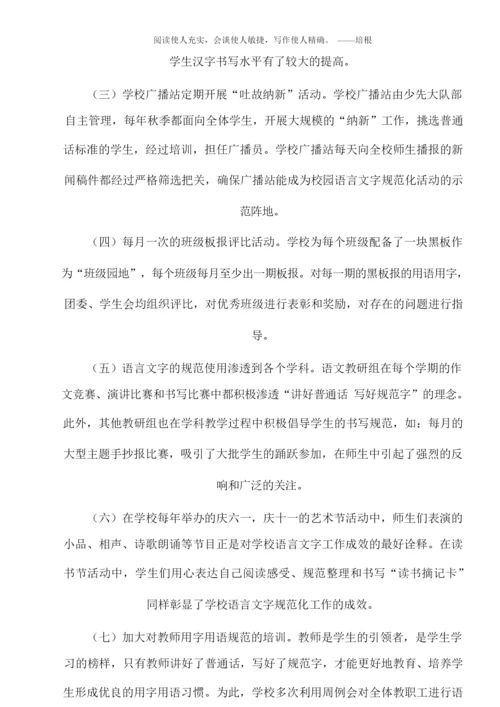 学校省级语言文字规范校申请书.docx