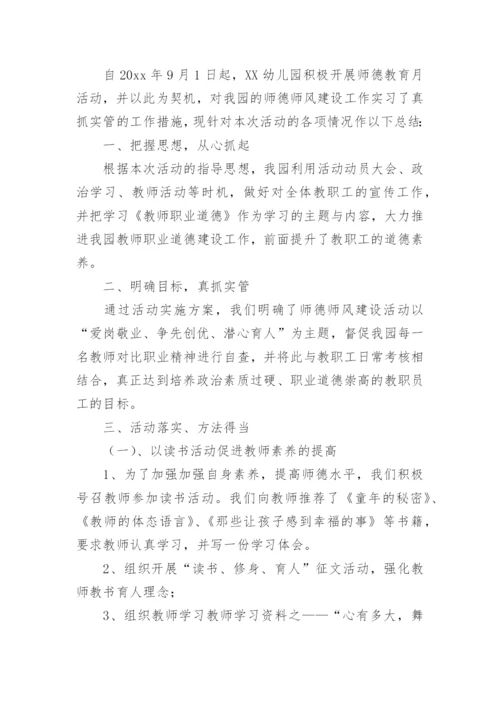 幼儿园师德师训总结.docx