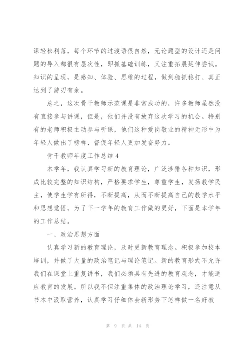 新版骨干教师年度工作总结示例范文5篇.docx