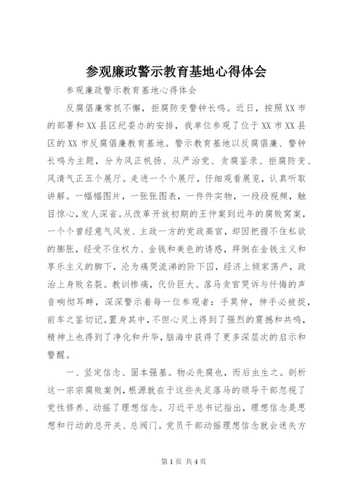 参观廉政警示教育基地心得体会.docx