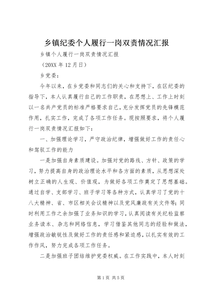 乡镇纪委个人履行一岗双责情况汇报.docx