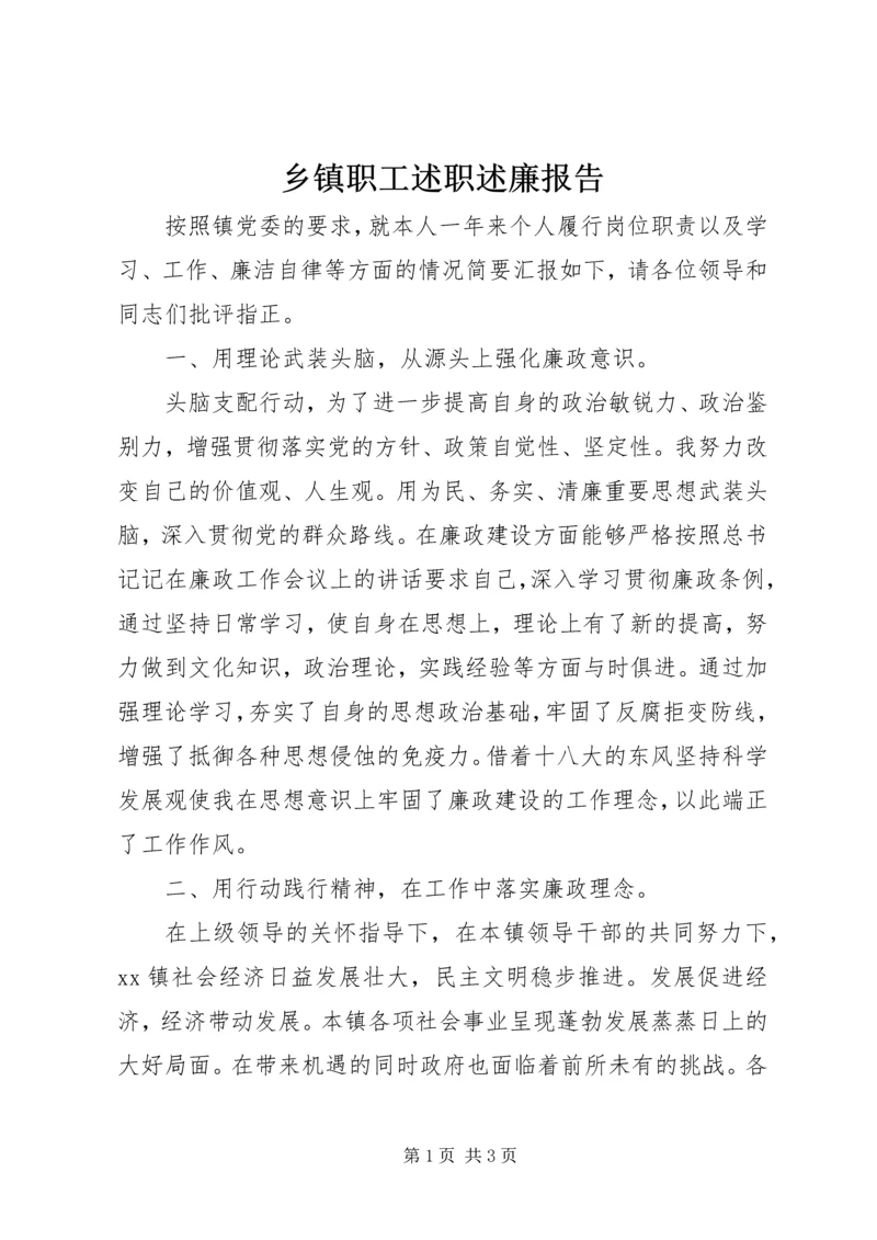 乡镇职工述职述廉报告.docx