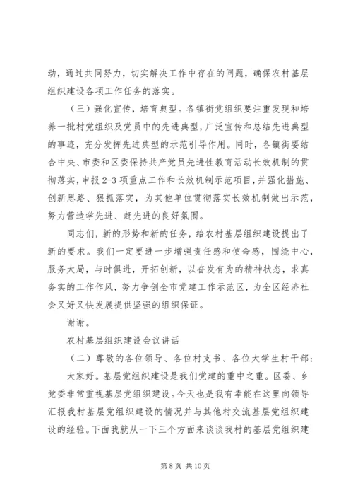 农村基层组织建设会议讲话 (5).docx