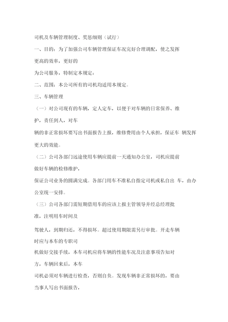 司机及车辆管理制度、奖惩细则.docx