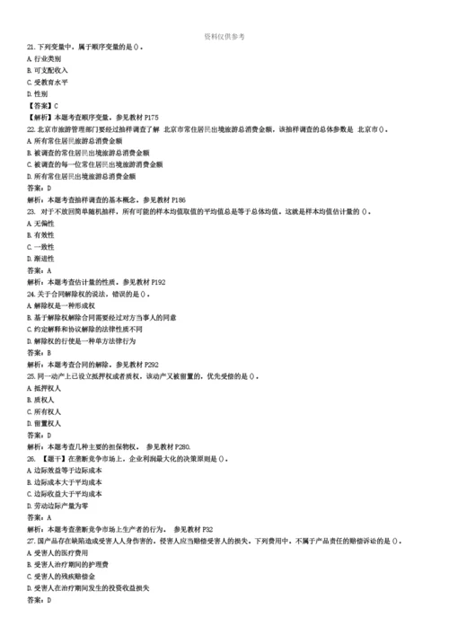 中级经济师经济基础知识真题模拟及答案.docx