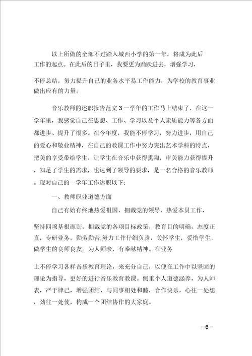 音乐教师的述职报告范文4篇