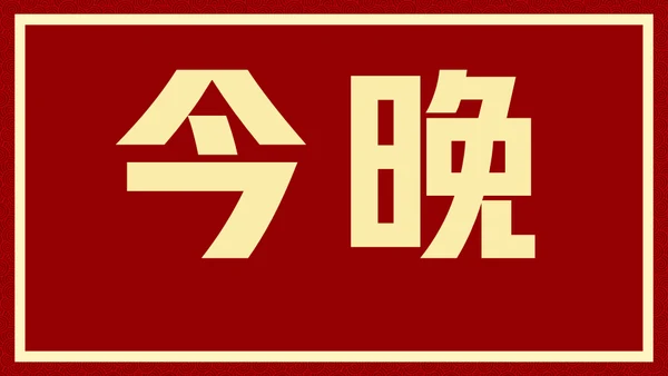 新年快乐元旦晚会快闪通用PPT模板