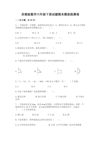 苏教版数学六年级下册试题期末模拟检测卷附参考答案（完整版）.docx