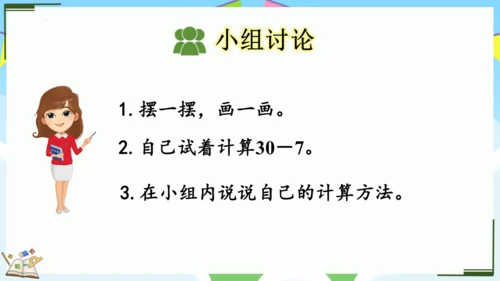 6 两位数减一位数、整十数（课件）-2023-2024学年一年级下册数学人教版 (2)(共31张PP