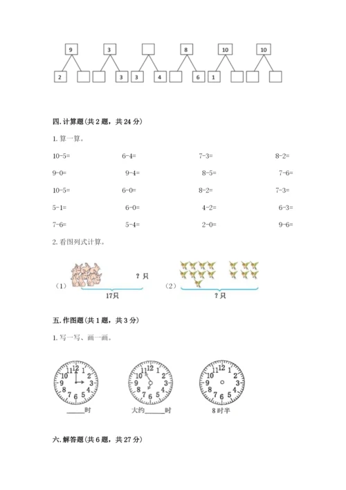 一年级上册数学期末测试卷附答案【研优卷】.docx