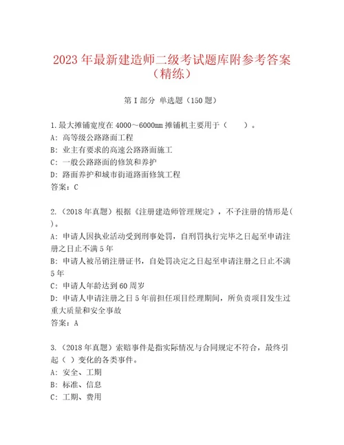 精心整理建造师二级考试完整版推荐