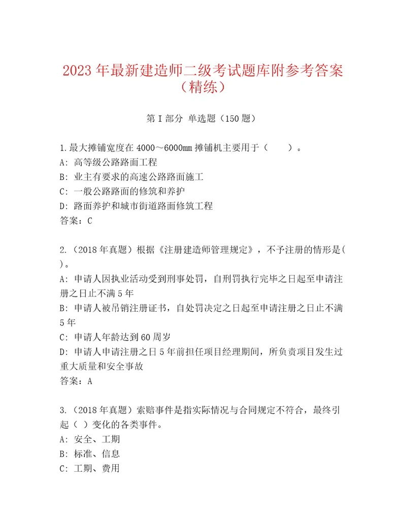 精心整理建造师二级考试完整版推荐