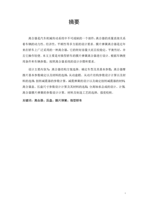 毕业设计(论文)--微型轿车离合器毕业设计.docx