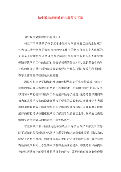 初中数学老师教育心得范文五篇.docx