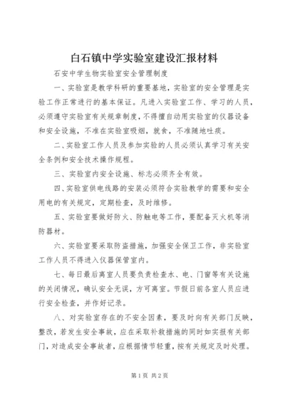 白石镇中学实验室建设汇报材料.docx