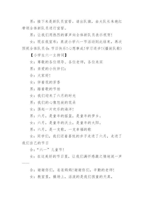 小学生六一主持词.docx