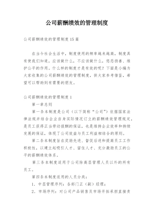 公司薪酬绩效的管理制度_1.docx