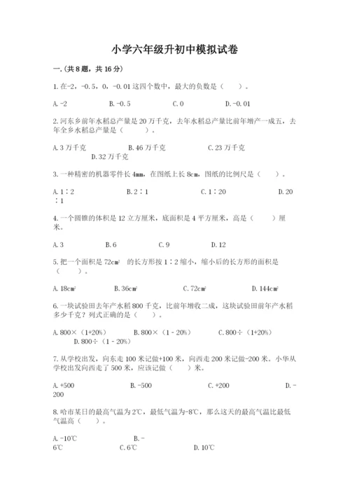 小学六年级升初中模拟试卷及参考答案【最新】.docx