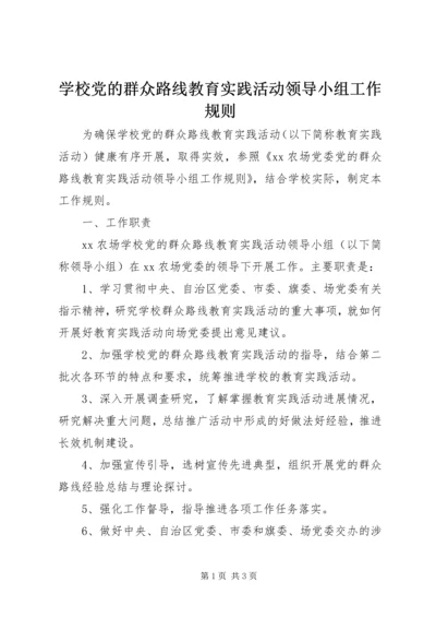学校党的群众路线教育实践活动领导小组工作规则.docx