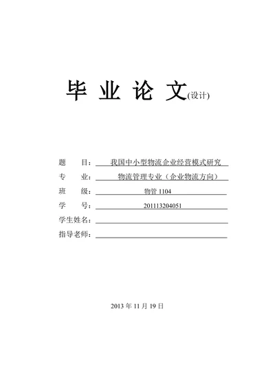 我国中小型物流企业经营模式研究