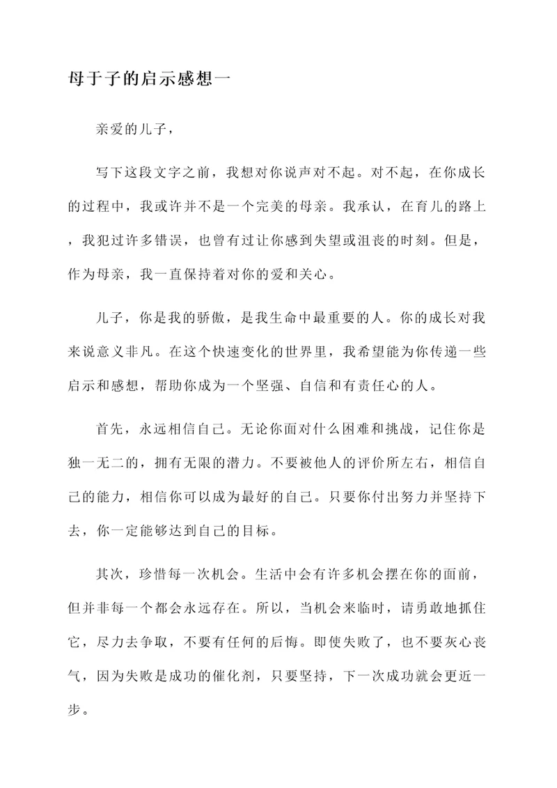 母于子的启示感想